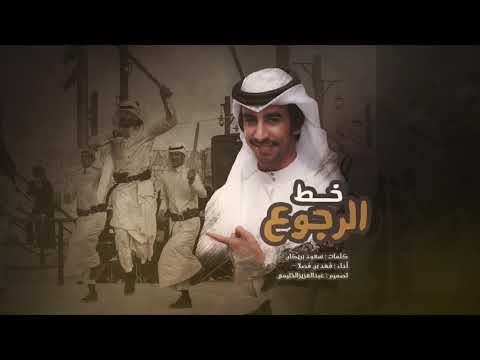 شيله خط الرجوع أداء فهد بن فصلا جديد 2020