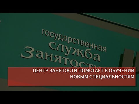 ЦЕНТР ЗАНЯТОСТИ ПОМОГАЕТ В ОБУЧЕНИИ НОВЫМ СПЕЦИАЛЬНОСТЯМ