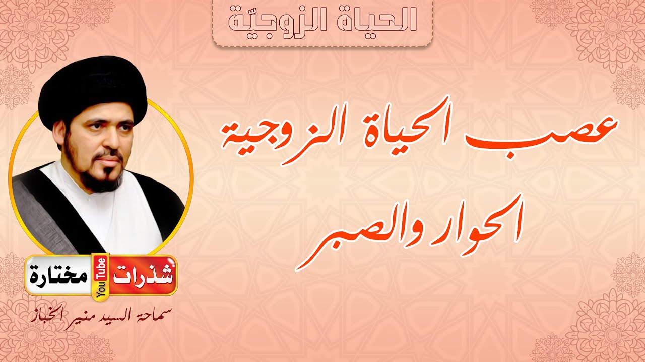 عصب الحياة الزوجية 👩‍❤️‍👨 في الحوار 💭 والصبر 🐪 - السيد منير الخباز
