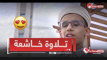 تلاوة خاشعة ومؤثرة جدا بصوت الرائع ابراهيم عبد المولى من ولاية الجلفة "ماشاء الله" 😍😍