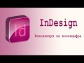 Колонтитул та колонцифра у InDesign