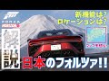 【解説】Forza Horizon 6 新要素・新機能・ロケーションなど解説・紹介、後半はマップの予想も!【Xbox】