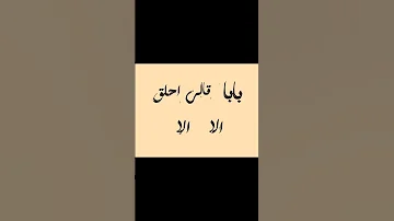 بابا قالي احلق 