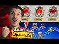 كيف تحصلهم بكل سهولة الدووووون والبقية FC موبايل 