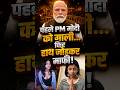 PM Modi को दी थी गंदी गंदी गालियां, अब पूरे देश के सामने हाथ जोड़कर मांगनी पड़ी माफी | #shorts