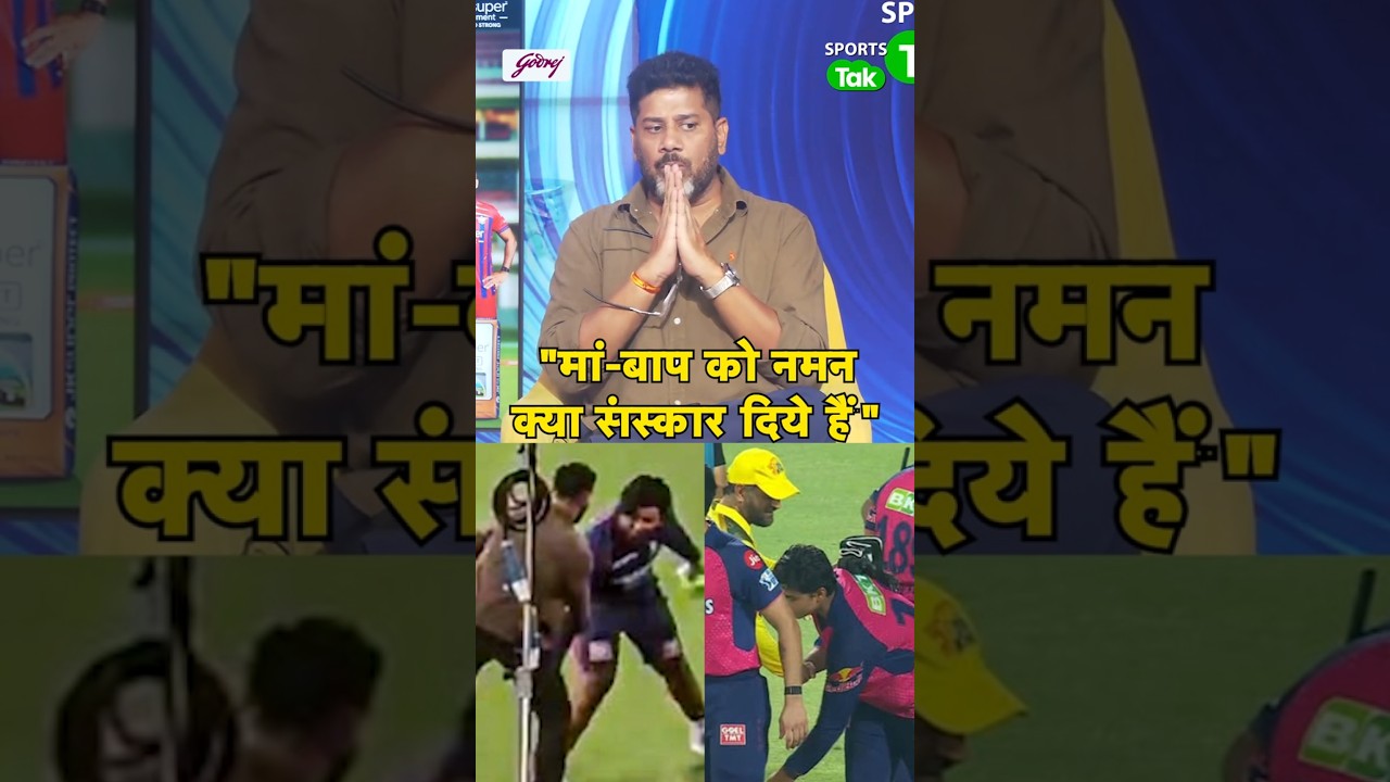 Sooryavanshi के मां-बाप को दिल से सलाम क्या संस्कार दिये हैं,अपनो से बड़ो की इतनी इज्जत करना | IPL