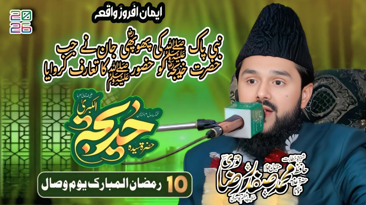 10 Ramzan Wisal Hazrat Khadija-tul-Kubra (R.A) New Bayan 2026 By Allama Safdar Raza Noori | Official