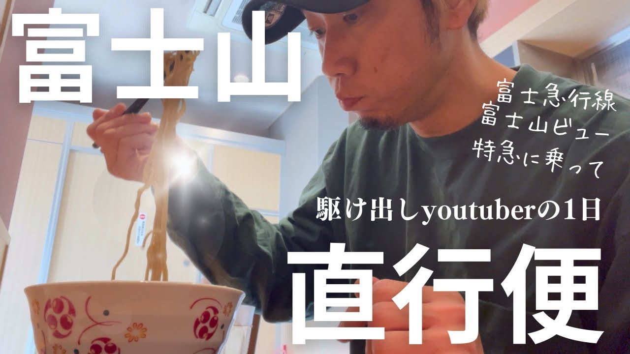 【山梨県】新宿駅→河口湖駅へ！ちょっと富士山眺めに行ってきました【富士急行線】