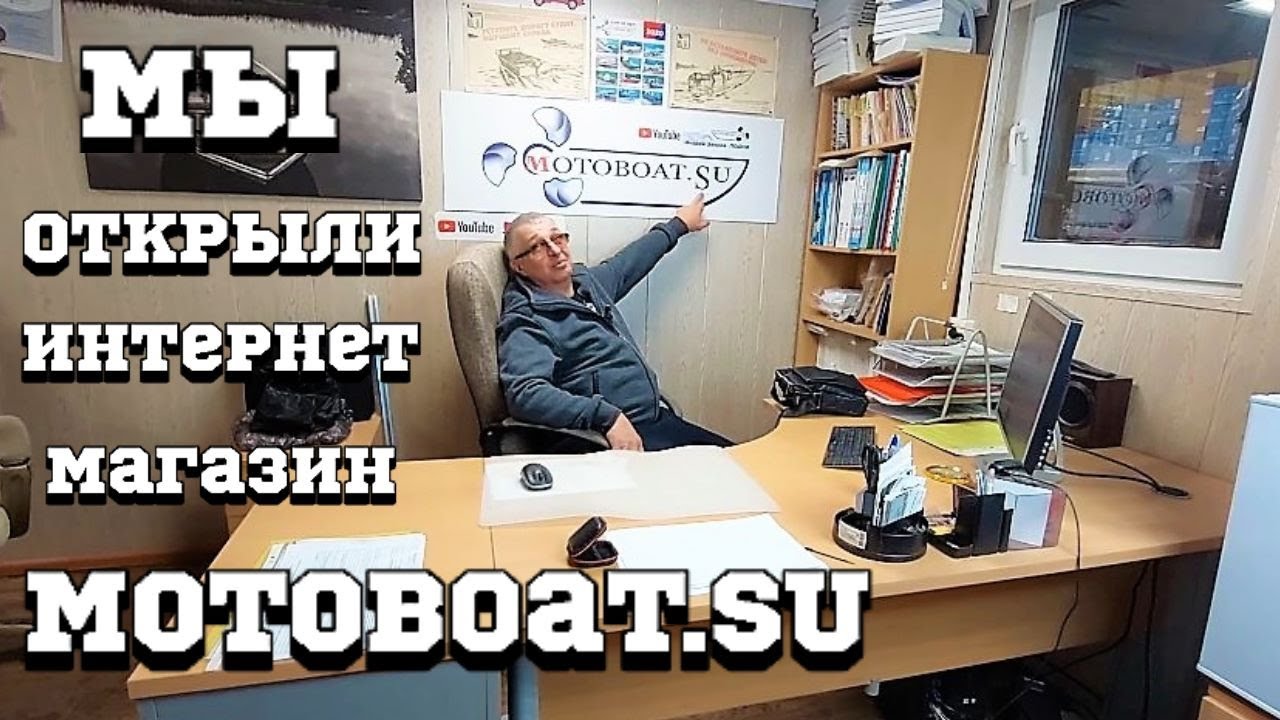 Мы открыли Интернет магазин  Мотовоат .SU