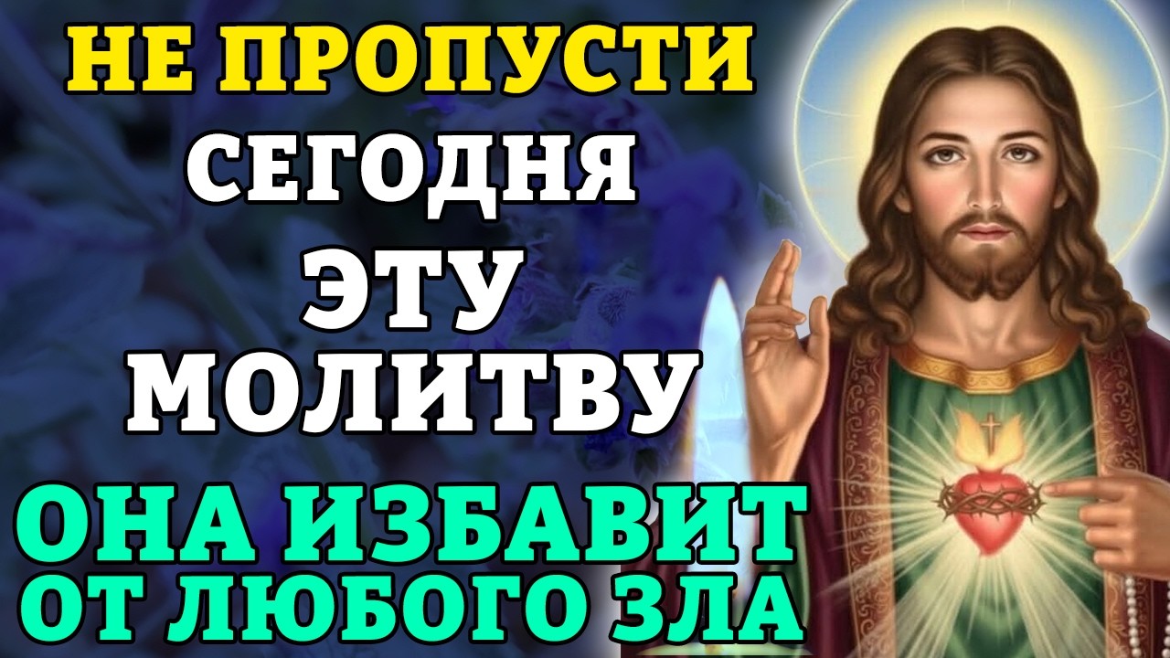28 февраля НЕ ПРОПУСТИ ЭТУ МОЛИТВУ! ОНА ИЗБАВИТ ОТ ЛЮБОГО ЗЛА! Сильная молитва от зла. Православие.