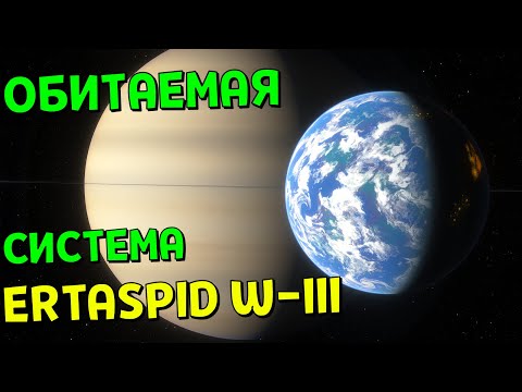 3 ОБИТАЕМЫХ МИРА в Системе Ertaspid W-III 🌌 Space Engine