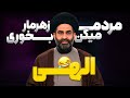 آخوندی که همیشه میخندونه ازمامان بگو دکترسیدرضا موسوی واعظ 