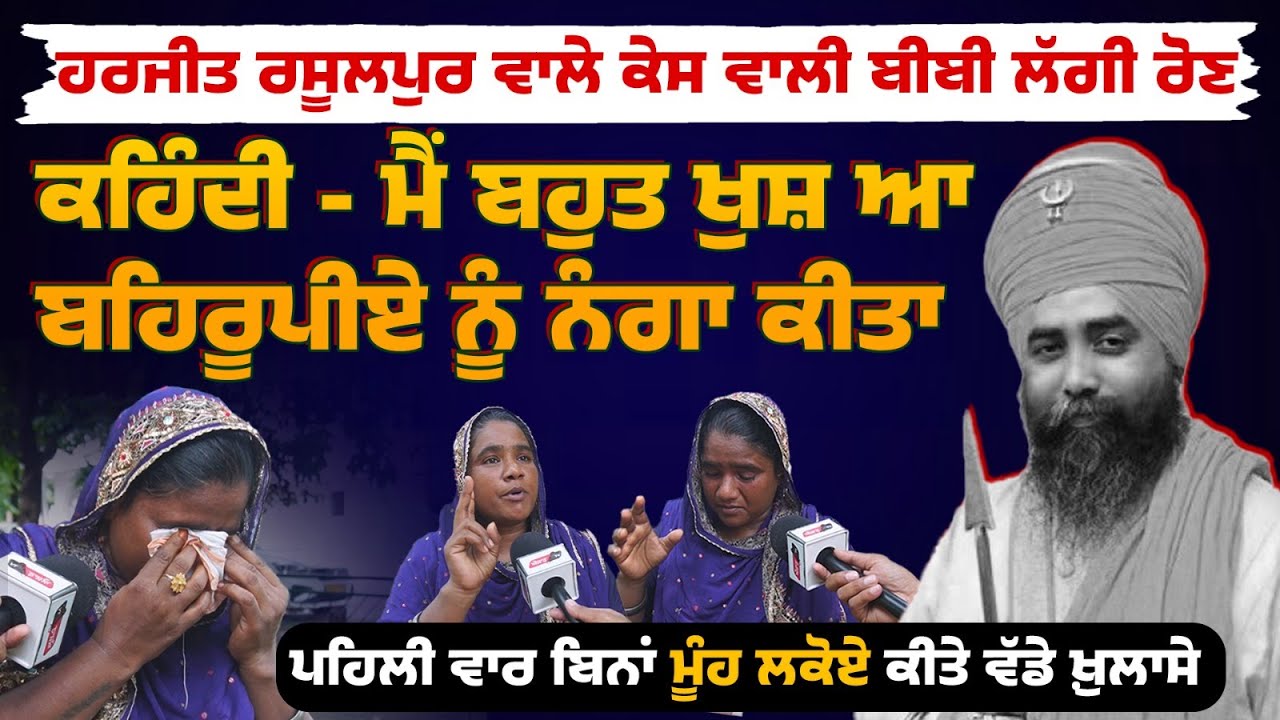 Harjit Rasulpur ਦੇ Case ਵਾਲੀ ਬੀਬੀ ਲੱਗੀ ਰੋਣ, ਕਹਿੰਦੀ - ਮੈਂ ਬਹੁਤ ਖੁਸ਼ ਆ ਬਹਿਰੂਪੀਏ ਨੂੰ ਨੰ+ਗਾ ਕੀਤਾ