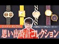 ジュディ・オングの風変わりな「思い出の腕時計」コレクションをご紹介！
