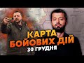 💣ЗЕЛЕНСЬКИЙ ПОТРАПИВ У НАПІВОТОЧЕННЯ! Карта бойових дій 30 грудня: під Токмаком велика бійня