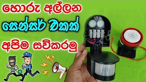 හොරු අල්ලමු Home Security System | security alarm system for home