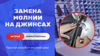 КАК ПОМЕНЯТЬ МОЛНИЮ В ДЖИНСАХ ЗА 10 МИНУТ