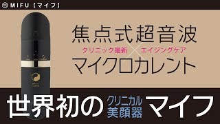 MIFU（マイフ）「切らない小顔・たるみケア」を実現する画期的な美顔器。