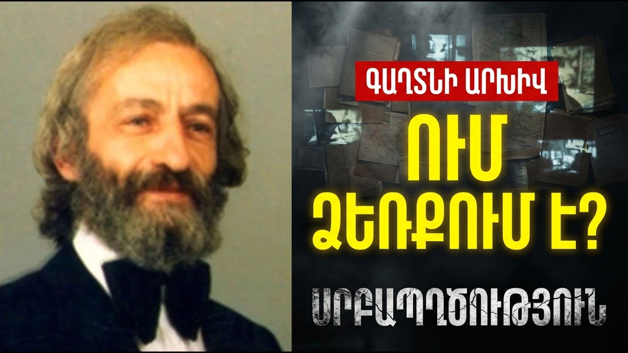 ԿԱՐՈ ՀԱՅՐԱՊԵՏՅԱՆ. ԸՆՏԱՆԻՔԸ ԼՌՈՒՄ ԷՐ 20 ՏԱՐԻ! ՈՎ ԳՈՂԱՑԱՎ ՎԱՐՊԵՏԻ ՋՈՒԹԱԿԸ?