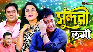 Sundoritoma Zahid Hasan Srabonti Khalil Superhit Bangla Natok