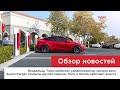 Владельцы Tesla удовлетворены своими авто, Supercharger открыты другим маркам, Sony и Honda