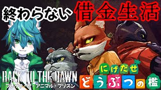 【Back to the Dawn ~ブレイク･ザ･アニマル･プリズン~】終わらない借金生活だなも＃3