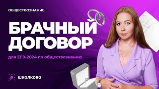 Брачный договор. ЕГЭ обществознание 2024