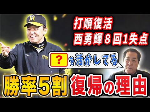 【勝負勘】2得点以内でも勝率5割に戻せた岡田監督の采配とは？打順を日本一オーダーに戻したのはなぜ？巨人戦3連戦を振り返ります【阪神タイガース】