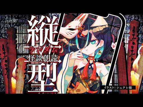 【👻 #怪談朗読  🔥】縦型ランダム怪談朗読配信/JPVtuberかすみみたま【 #雑談  】#怖い話 #睡眠導入  #みたまいり #shorts #shortslivestream