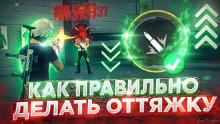 ✅КАК ПРАВИЛЬНО ДЕЛАТЬ ОТТЯЖКУ💥ПРОВЕРКА СОВЕТОВ ИЗ ТИК ТОКА | Обучалка Фри Фаер