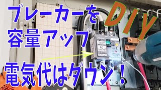 【DIY】ブレーカーが落ちないようにする方法【新電力】