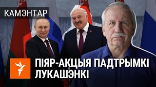 Навошта Пуцін прыехаў у Менск