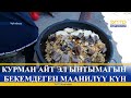 КУРМАН АЙТ ЭЛ ЫНТЫМАГЫН БЕКЕМДЕГЕН МААНИЛҮҮ КҮН