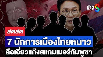 🔴 LIVE ! 7 นักการเมืองไทยหนาว ลือเอี่ยวแก๊งสแกมเมอร์กัมพูชา? | สดสด | 19-10-68 | ข่าวช่อง 8