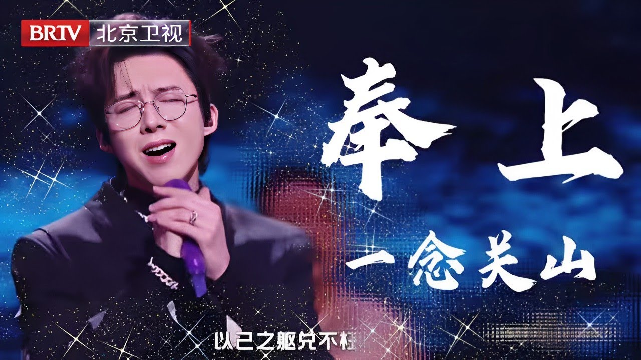 最近是谁被《奉上》名场面刷屏了!#刘宇宁 再度献唱,旋律澎湃,豪情眷恋,满满的画面感铺面而来【微博视界大会纯享】