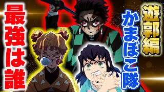 【鬼滅の刃 遊郭編】かまぼこ隊の最強を決める【きめつのやいば 遊郭編】炭治郎・善逸・伊之助