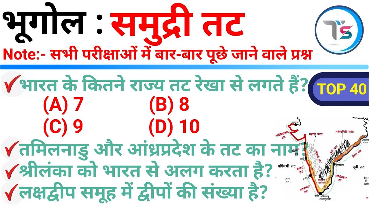 TOP 40 Indian Geography ( भारत के तट ) Topic Wise Geography in Hindi Geography GK in