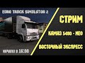 ✅ КАМАЗ 5490 из Питера в Кемерово на автовозе! Euro Truck Simulator 2 - 1.38! Стрим ЕТС 2! #20/378