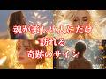 【人生好転】魂が美しく、徳を積んだ人だけに現れるサインまとめ