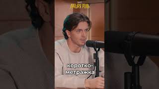 Арсений Попов про свой опыт в кино