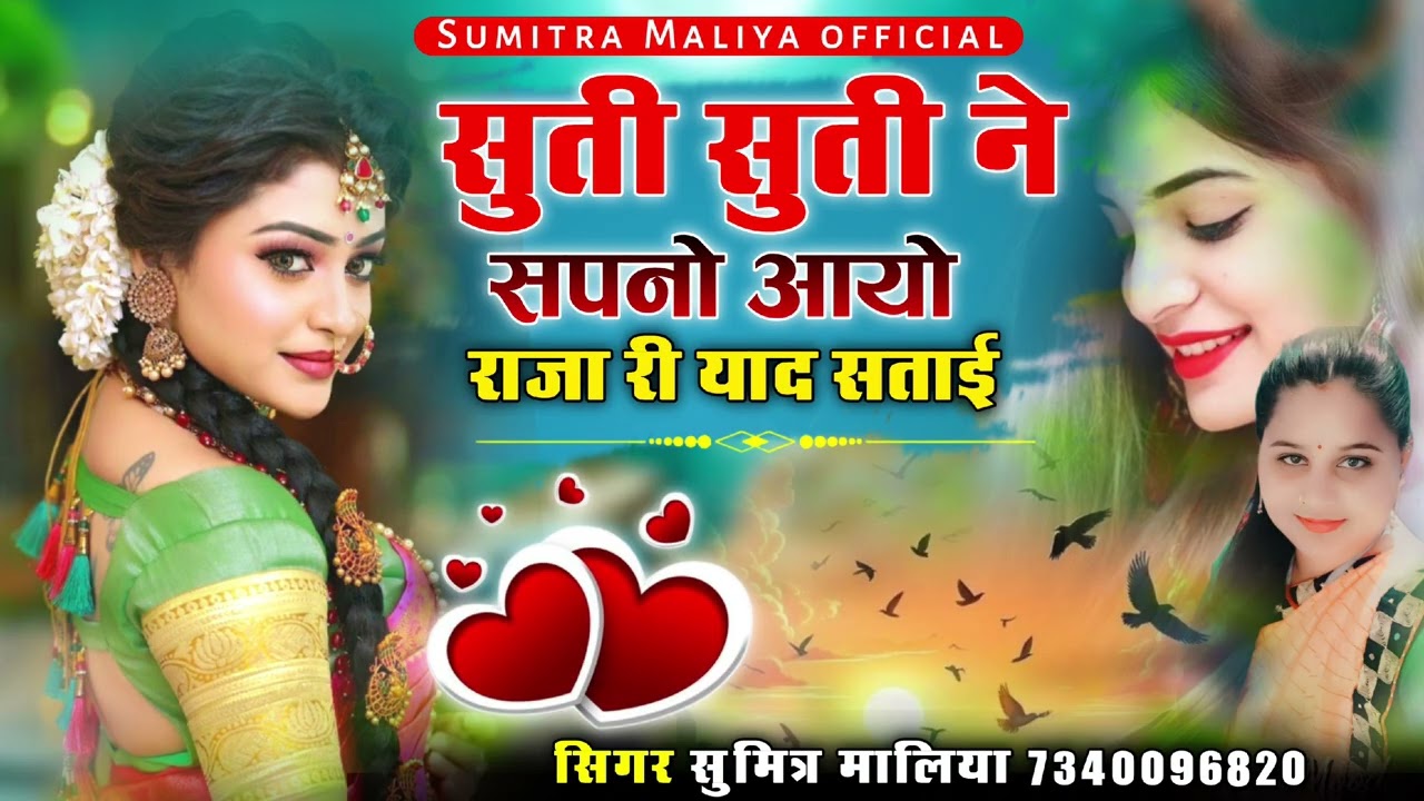 सुती सुती ने सपनो आयो राजा री याद सताई || Insta Viral Song || सिगर सुमित्रा मालिया 2025 