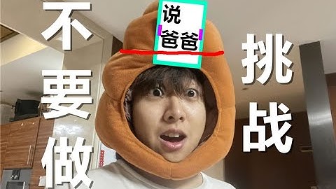 不要“做”挑战？（第十三期）【上】