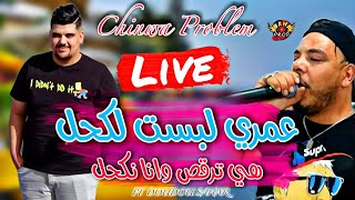 Chinwa Problem 2022 Omri Labsat Lakhal جديد شينوا بروبلام - عمري لبست لكحل هي ترقص وانا نكحل