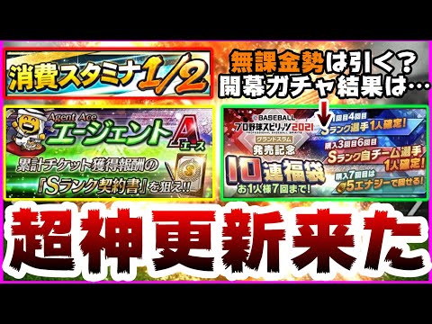 【プロスピA】プロスピ2021販売記念福袋ガチャ登場!無課金勢どうする?エージェントA攻略!久しぶりの登場 さらに消費スタミナ1/2(半分)予告来た!【プロ野球スピリッツA】