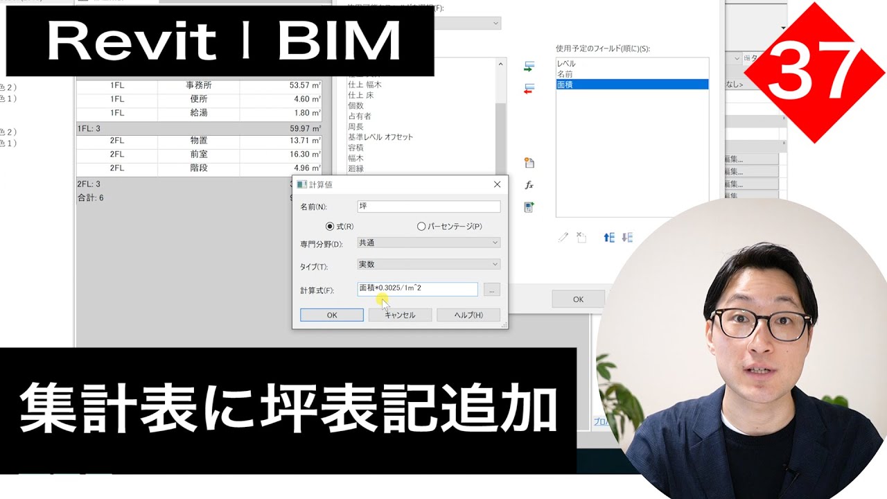 VOL37【Revitで集計表と図面シート作成】面積を坪表記にする