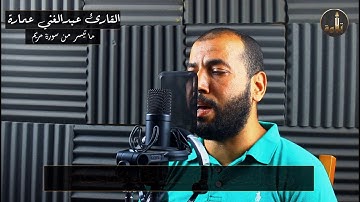 تلاوة خاشعة من سورة مريم | صوت نادر يريح القلب | القارئ عبدالغني عمارة