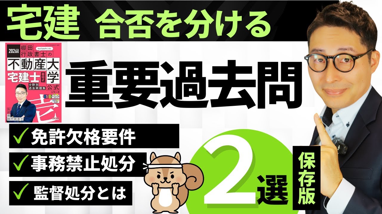 【合格したいなら必ず覚えてほしい過去問２選】宅建受験生からの重要な質問に解答。免許欠格要件、事務禁止処分、監督処分に関する重要過去問を解説講義。