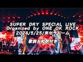 ONE OK ROCK SUPER DRY SPECIAL LIVE Organized 歌詞＆和訳付き