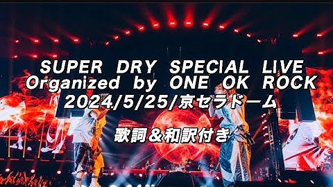 ONE OK ROCK SUPER DRY SPECIAL LIVE Organized 歌詞＆和訳付き