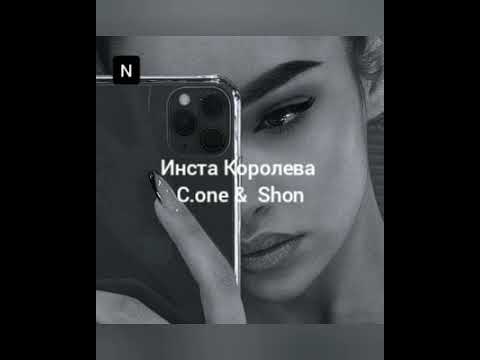 Инста Королева- C. One & Shon [текст песни]